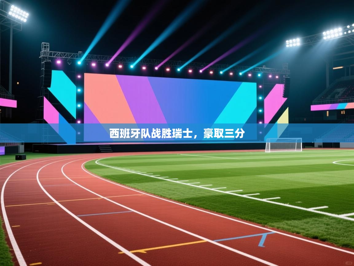 开云体育数据中心统计-西班牙队战胜瑞士,豪取三分 第2张